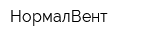 НормалВент