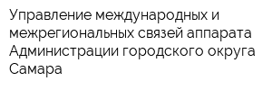 Управление международных и межрегиональных связей аппарата Администрации городского округа Самара