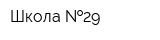 Школа  29