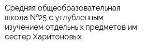 Средняя общеобразовательная школа  25 с углубленным изучением отдельных предметов им сестер Харитоновых
