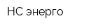 НС-энерго