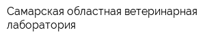 Самарская областная ветеринарная лаборатория