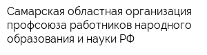 Самарская областная организация профсоюза работников народного образования и науки РФ