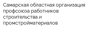 Самарская областная организация профсоюза работников строительства и промстройматериалов