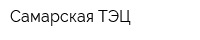 Самарская ТЭЦ