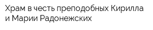 Храм в честь преподобных Кирилла и Марии Радонежских