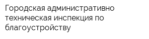 Городская административно-техническая инспекция по благоустройству