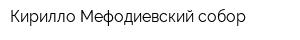 Кирилло-Мефодиевский собор
