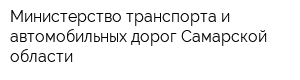 Министерство транспорта и автомобильных дорог Самарской области
