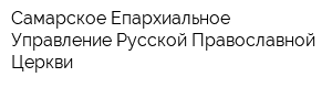 Самарское Епархиальное Управление Русской Православной Церкви
