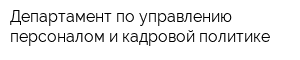 Департамент по управлению персоналом и кадровой политике