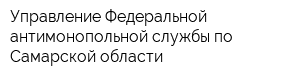 Управление Федеральной антимонопольной службы по Самарской области