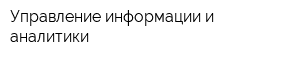 Управление информации и аналитики