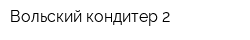 Вольский кондитер-2