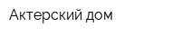 Актерский дом