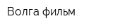Волга-фильм