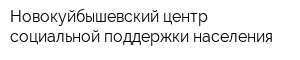 Новокуйбышевский центр социальной поддержки населения