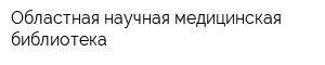 Областная научная медицинская библиотека