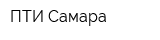 ПТИ-Самара