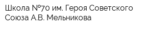 Школа  70 им Героя Советского Союза АВ Мельникова