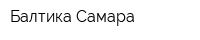Балтика-Самара