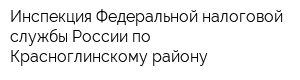 Инспекция Федеральной налоговой службы России по Красноглинскому району