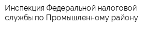 Инспекция Федеральной налоговой службы по Промышленному району