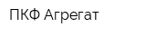 ПКФ Агрегат