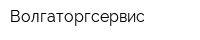 Волгаторгсервис