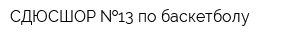 СДЮСШОР  13 по баскетболу