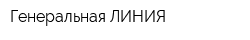 Генеральная ЛИНИЯ