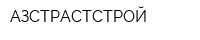 АЗСТРАСТСТРОЙ