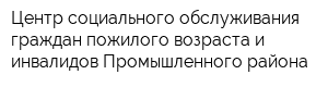 Центр социального обслуживания граждан пожилого возраста и инвалидов Промышленного района
