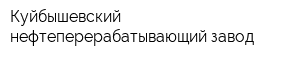 Куйбышевский нефтеперерабатывающий завод