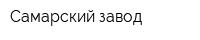 Самарский завод
