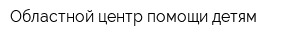 Областной центр помощи детям