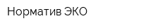 Норматив-ЭКО