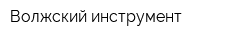 Волжский инструмент