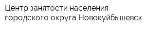 Центр занятости населения городского округа Новокуйбышевск