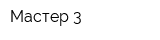 Мастер-3