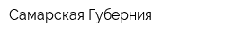 Самарская Губерния