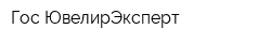 Гос-ЮвелирЭксперт