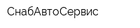СнабАвтоСервис