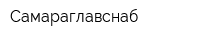 Самараглавснаб