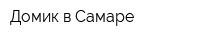 Домик в Самаре