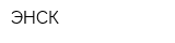 ЭНСК