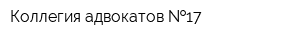 Коллегия адвокатов  17