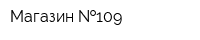 Магазин  109
