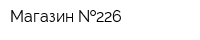 Магазин  226