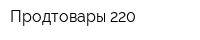Продтовары-220
